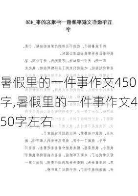 暑假里的一件事作文450字,暑假里的一件事作文450字左右