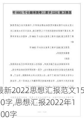 最新2022思想汇报范文1500字,思想汇报2022年1500字