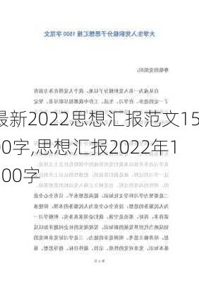 最新2022思想汇报范文1500字,思想汇报2022年1500字