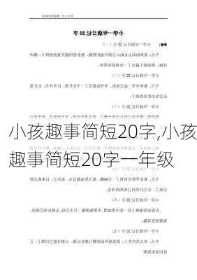 小孩趣事简短20字,小孩趣事简短20字一年级