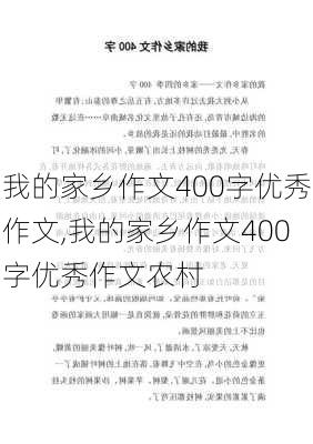 我的家乡作文400字优秀作文,我的家乡作文400字优秀作文农村