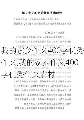 我的家乡作文400字优秀作文,我的家乡作文400字优秀作文农村