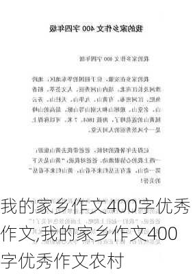 我的家乡作文400字优秀作文,我的家乡作文400字优秀作文农村