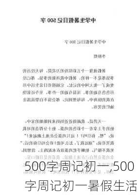 500字周记初一,500字周记初一暑假生活