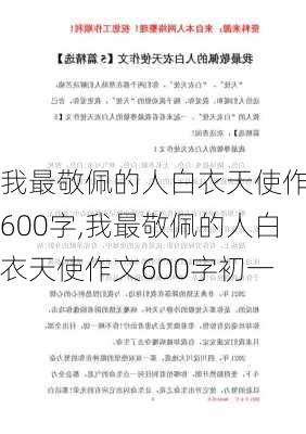 我最敬佩的人白衣天使作文600字,我最敬佩的人白衣天使作文600字初一