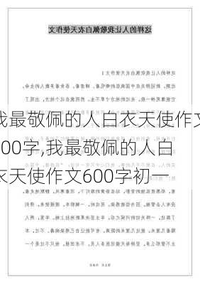 我最敬佩的人白衣天使作文600字,我最敬佩的人白衣天使作文600字初一