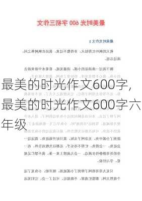 最美的时光作文600字,最美的时光作文600字六年级