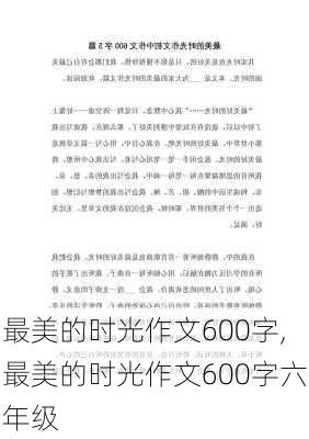 最美的时光作文600字,最美的时光作文600字六年级