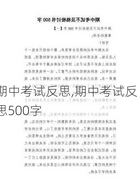 期中考试反思,期中考试反思500字