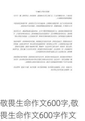 敬畏生命作文600字,敬畏生命作文600字作文