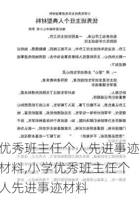 优秀班主任个人先进事迹材料,小学优秀班主任个人先进事迹材料