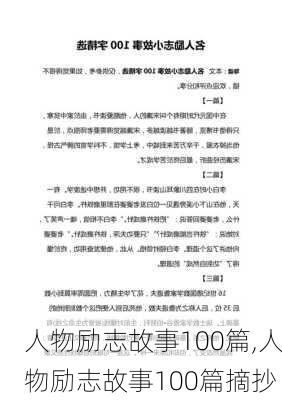 人物励志故事100篇,人物励志故事100篇摘抄