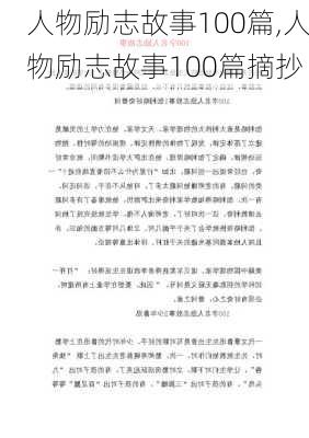 人物励志故事100篇,人物励志故事100篇摘抄