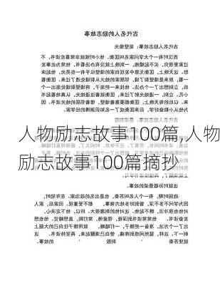 人物励志故事100篇,人物励志故事100篇摘抄