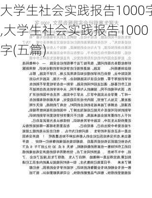 大学生社会实践报告1000字,大学生社会实践报告1000字(五篇)