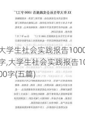 大学生社会实践报告1000字,大学生社会实践报告1000字(五篇)