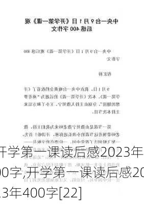 开学第一课读后感2023年400字,开学第一课读后感2023年400字[22]