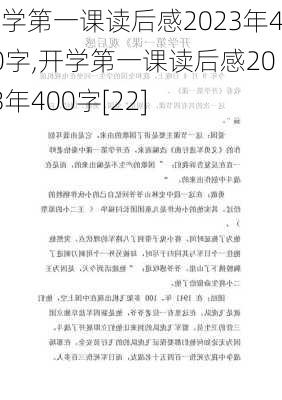 开学第一课读后感2023年400字,开学第一课读后感2023年400字[22]