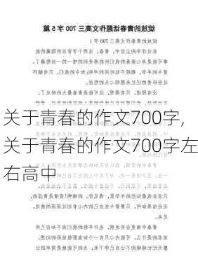 关于青春的作文700字,关于青春的作文700字左右高中