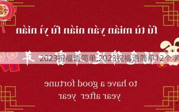 2023祝福语简单,2023祝福语简单12个字