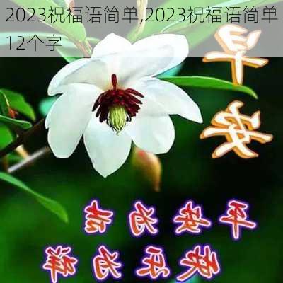 2023祝福语简单,2023祝福语简单12个字