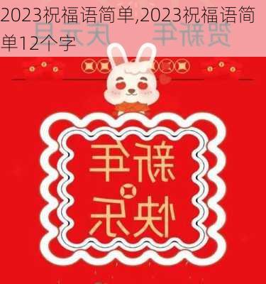 2023祝福语简单,2023祝福语简单12个字