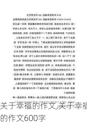 关于幸福的作文,关于幸福的作文600字