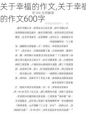 关于幸福的作文,关于幸福的作文600字