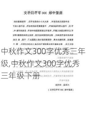 中秋作文300字优秀三年级,中秋作文300字优秀三年级下册