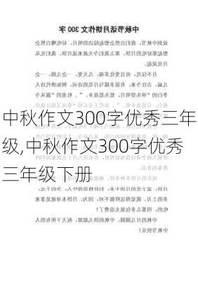 中秋作文300字优秀三年级,中秋作文300字优秀三年级下册