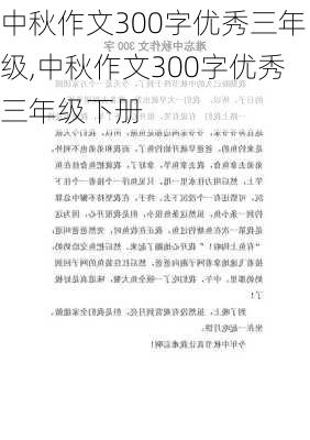 中秋作文300字优秀三年级,中秋作文300字优秀三年级下册