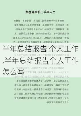 半年总结报告 个人工作,半年总结报告个人工作怎么写