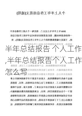 半年总结报告 个人工作,半年总结报告个人工作怎么写