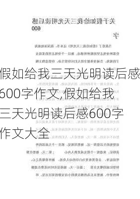 假如给我三天光明读后感600字作文,假如给我三天光明读后感600字作文大全