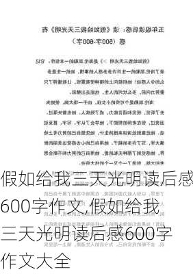 假如给我三天光明读后感600字作文,假如给我三天光明读后感600字作文大全