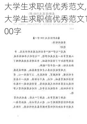 大学生求职信优秀范文,大学生求职信优秀范文100字