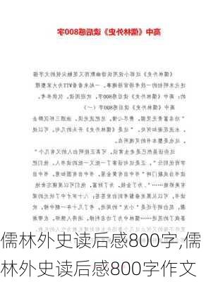 儒林外史读后感800字,儒林外史读后感800字作文