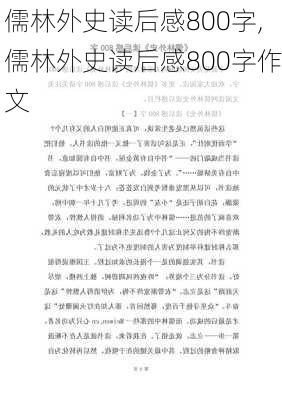 儒林外史读后感800字,儒林外史读后感800字作文