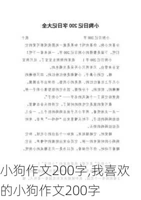 小狗作文200字,我喜欢的小狗作文200字