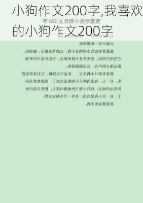 小狗作文200字,我喜欢的小狗作文200字