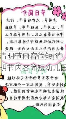 清明节内容简短,清明节内容简短幼儿园