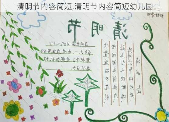 清明节内容简短,清明节内容简短幼儿园