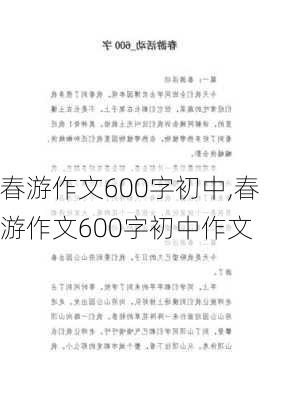 春游作文600字初中,春游作文600字初中作文