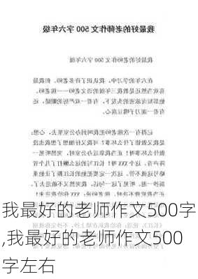 我最好的老师作文500字,我最好的老师作文500字左右