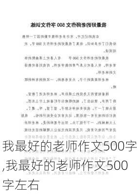 我最好的老师作文500字,我最好的老师作文500字左右