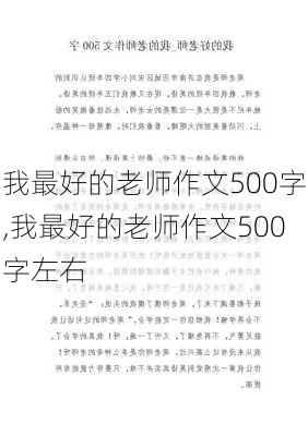 我最好的老师作文500字,我最好的老师作文500字左右