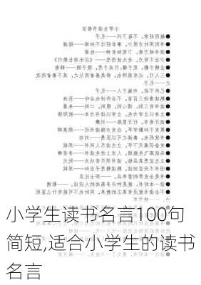 小学生读书名言100句简短,适合小学生的读书名言