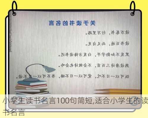 小学生读书名言100句简短,适合小学生的读书名言