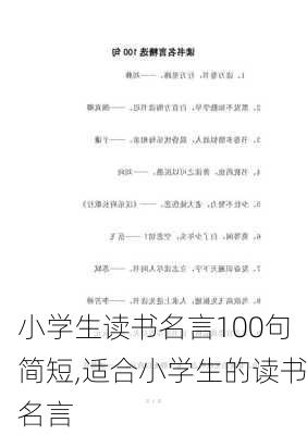 小学生读书名言100句简短,适合小学生的读书名言