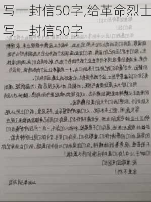 写一封信50字,给革命烈士写一封信50字